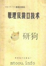 IBM PC/XT微型计算机原理及接口技术 1986 PDF电子版封面 张昆藏编