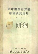 单片微型计算机原理及其应用 1986 PDF电子版封面 余永权著