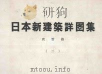 日本新建筑详图集  宾馆篇  2（ PDF版）
