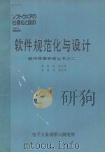 软件质量管理丛书之二-软件规范化与设计 1986 PDF电子版封面 戴彤,符祥林译