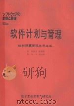 软件质量管理丛书之五-软件计划与管理 1986 PDF电子版封面 李爱秋,熊敬楦译