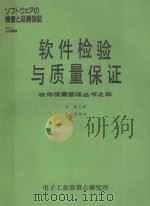 软件质量管理丛书之四-软件检验与质量保证 1986 PDF电子版封面 教云霞译
