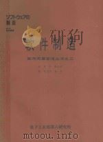 软件质量管理丛书之三-软件制造   1986  PDF电子版封面    戴彤，张志洪译 