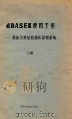 dBASE Ⅲ使用手册-最新关系型数据库管理系统 上 1984 PDF电子版封面 天津市自动化学会编
