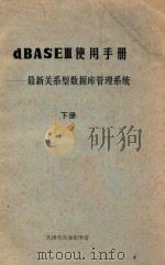 dBASE Ⅲ使用手册-最新关系型数据库管理系统 下 1984 PDF电子版封面 天津市自动化学会编