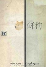 数位IC应用手册 1983 PDF电子版封面 David.L.Heiserman原著;陈坚仁,詹前进译