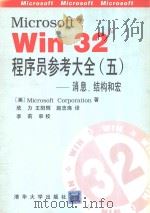 Microsoft R Win32 TM 程序员参考大全 消息 结构和宏 5 1995 PDF电子版封面 7302016771 欣力等译;(美)微软公司著