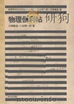 物理便利帖 1984 PDF电子版封面 4320032128 大槻义彦,小出昭一郎著