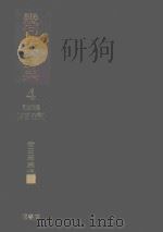 几何学大辞典 第4卷 证明问题(平面·空间) 1978 PDF电子版封面 岩石至康编