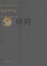 经营学辞典 1988 PDF电子版封面 藻利重隆编