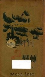 转变 1928 PDF电子版封面 洪灵菲著