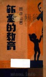 新爱的教育 1934 PDF电子版封面 周乐山著
