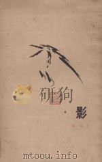 影 未名新集之一 1928 PDF电子版封面 李霁野著;司徒乔作