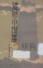 徒然小说集   1933  PDF电子版封面    徒然著 