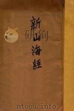 新山海经（ PDF版）