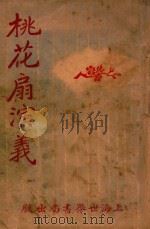 桃花扇演义 1929 PDF电子版封面 江荫香著