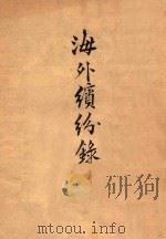 海外缤纷录 1944 PDF电子版封面 刘华编译