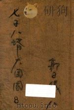 七子八婿大团圆 1949 PDF电子版封面 灵严樵子著