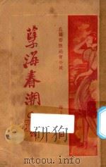 孽海春潮  第1册  长篇香艳社会小说（1928 PDF版）