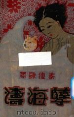 孽海涛 第4册 1930 PDF电子版封面 秦瘦鸥著