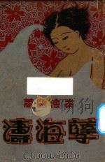 孽海涛 第1册 1930 PDF电子版封面 秦瘦鸥著