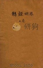 鹣鲽姻缘  上（ PDF版）