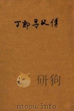 丁郎寻父传 绣像仿宋完整本 1947 PDF电子版封面 胡协寅校