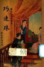 巧连珠  绣像仿宋完整本（1946 PDF版）