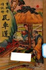 瓦车篷 重编通俗奇情说部 1947 PDF电子版封面 江蝶庐编著