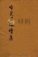 啼笑因缘续集 1933 PDF电子版封面 张恨水著