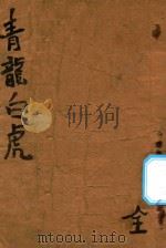青龙白虎 1947 PDF电子版封面 灵严樵子著