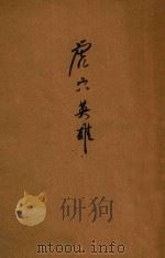 虎穴英雄（ PDF版）