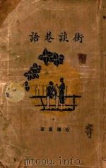 街谈巷语   1929  PDF电子版封面    程瞻庐著 