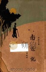 南游记 中 寓言小说 1929 PDF电子版封面 陈霭麓著