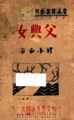 父与女 1933 PDF电子版封面 程小青著