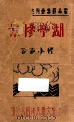 湖亭惨景 1933 PDF电子版封面 程小青著