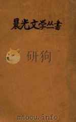 二马 1948 PDF电子版封面 老舍著;赵家璧主编