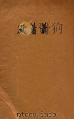 风萧萧 下 1947 PDF电子版封面 徐吁著