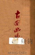 古国幽情记（ PDF版）