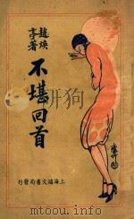 不堪回首 下 1936 PDF电子版封面 赵焕亭著