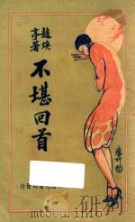 不堪回首 上 1936 PDF电子版封面 赵焕亭著