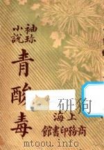 青酸毒 袖珍小说 1923 PDF电子版封面 (英)格理尼著