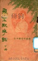 飞絮欺花录 下 1924 PDF电子版封面 谢直君编纂