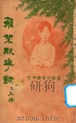 飞絮欺花录 上 1924 PDF电子版封面 谢直君编纂