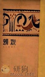 秋蝉 1927 PDF电子版封面 蒋山青著