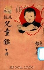 儿童鉴 下 小说家庭 1918 PDF电子版封面 王〓园编译