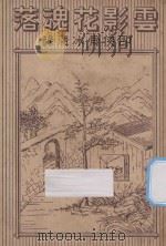 云影花魂落 第4册 1934 PDF电子版封面 周文辉著
