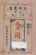 卖国奴 军事小说 1914 PDF电子版封面 呈梆译
