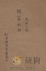 模范町村政治小说（1915 PDF版）