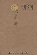 朽木舟 冒险小说 1914 PDF电子版封面 (日本)樱井彦一郎原著